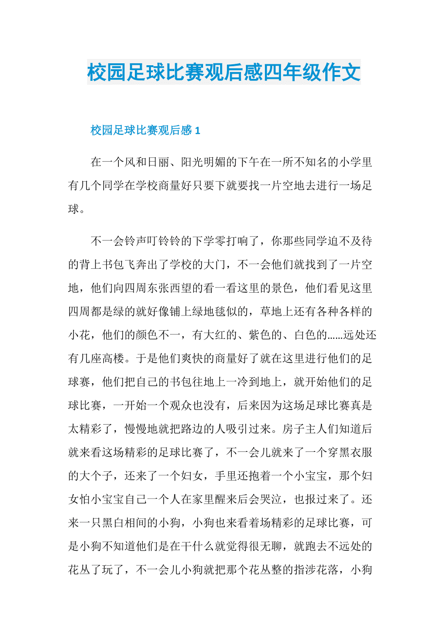 校园足球比赛作文_校园足球比赛作文600字