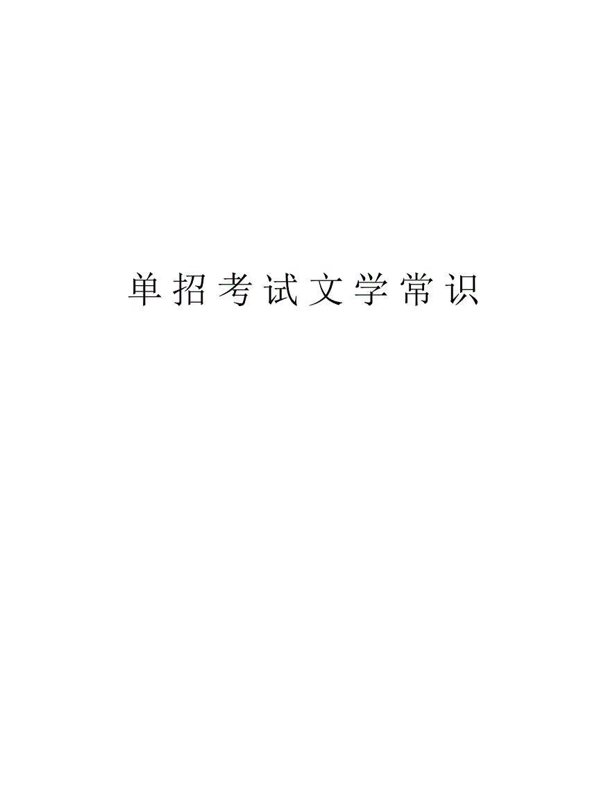 单招文学常识题库物理_文学常识题库高中