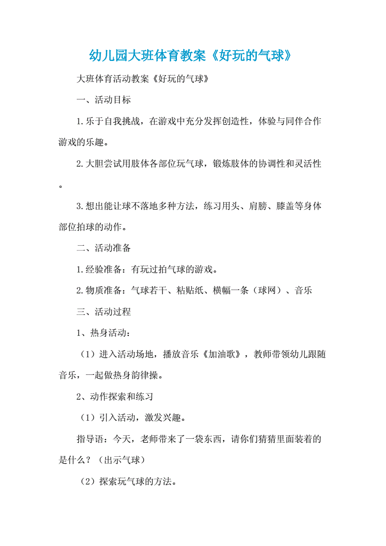 体育教案幼儿园_体育教案幼儿园大班公开课