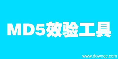 md5校验工具源码官方中文版_在线md5校验工具