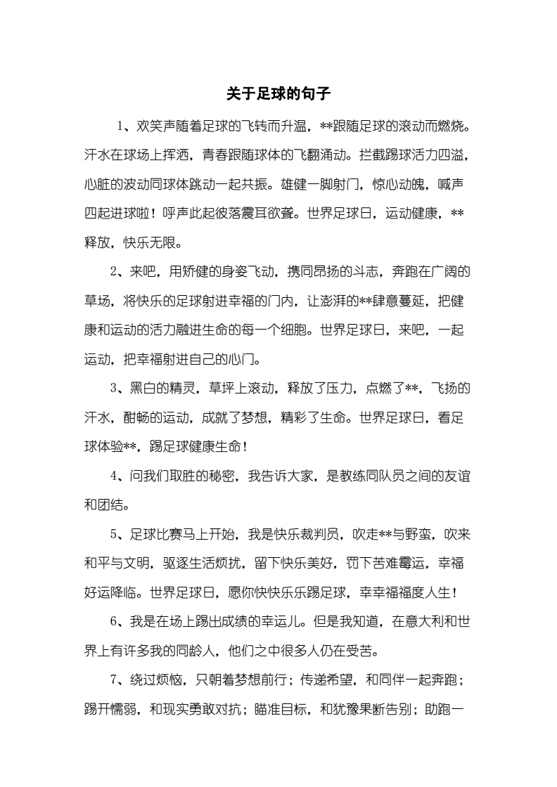 足球配上文字_足球赛文字