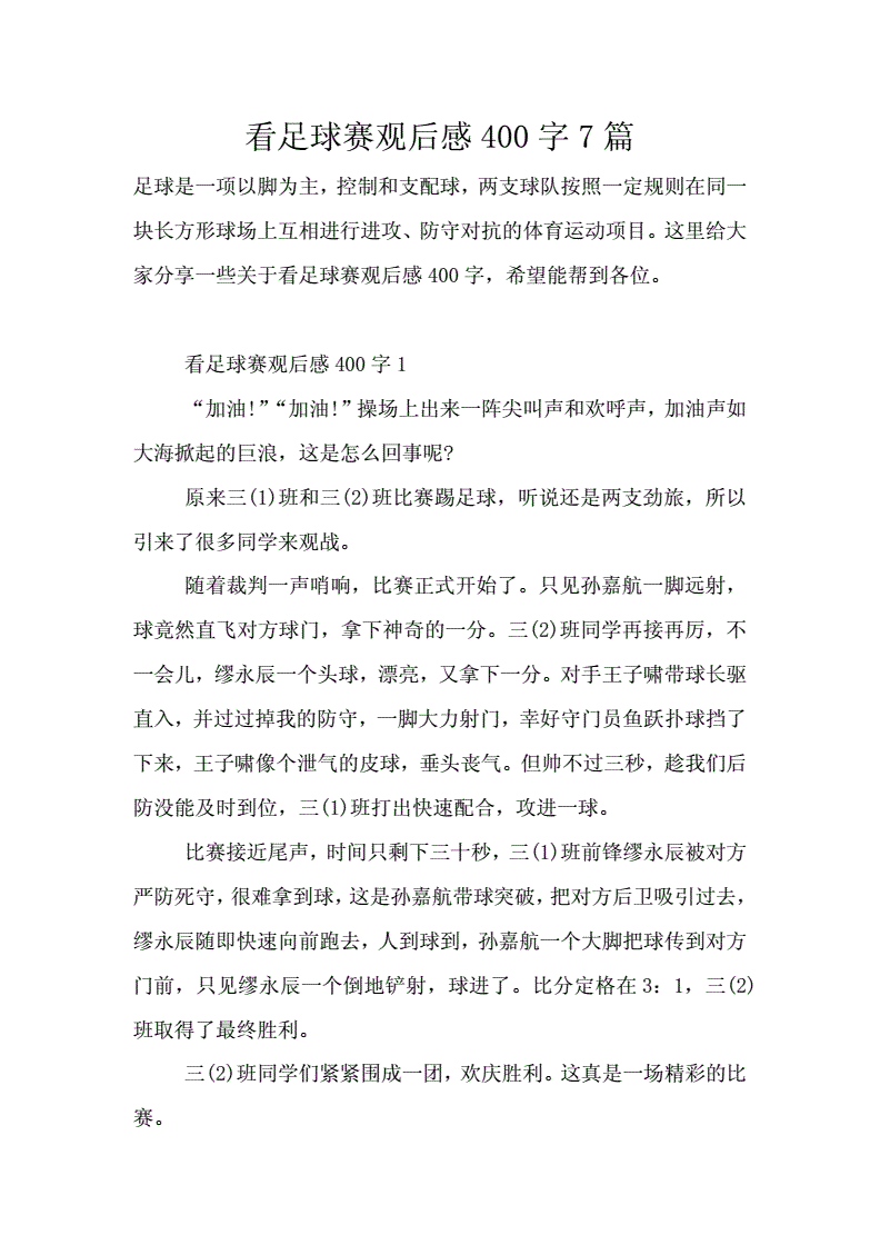 关于足球赛的作文400字_关于踢足球比赛的作文400字