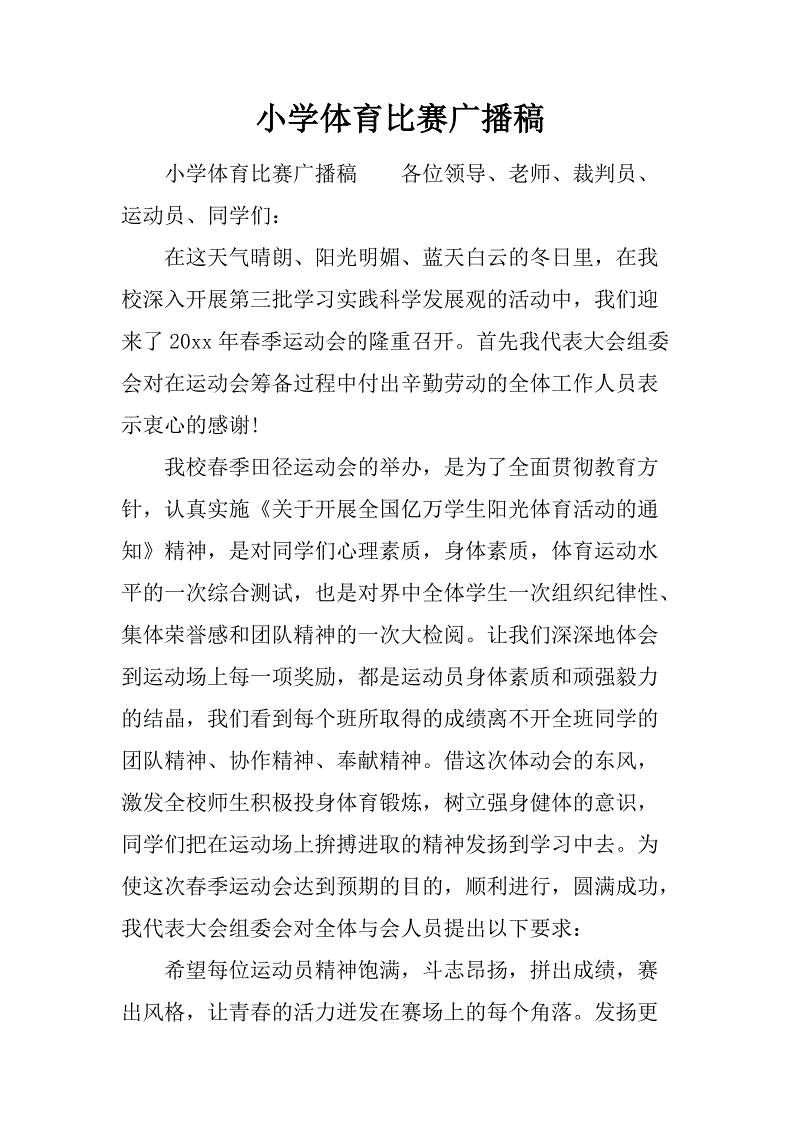 足球比赛广播稿_足球比赛广播稿30字