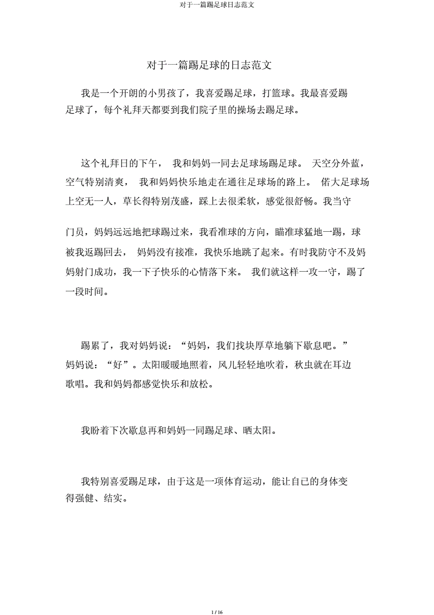 小男孩踢足球的日记50字_一年级学踢足球日记50字