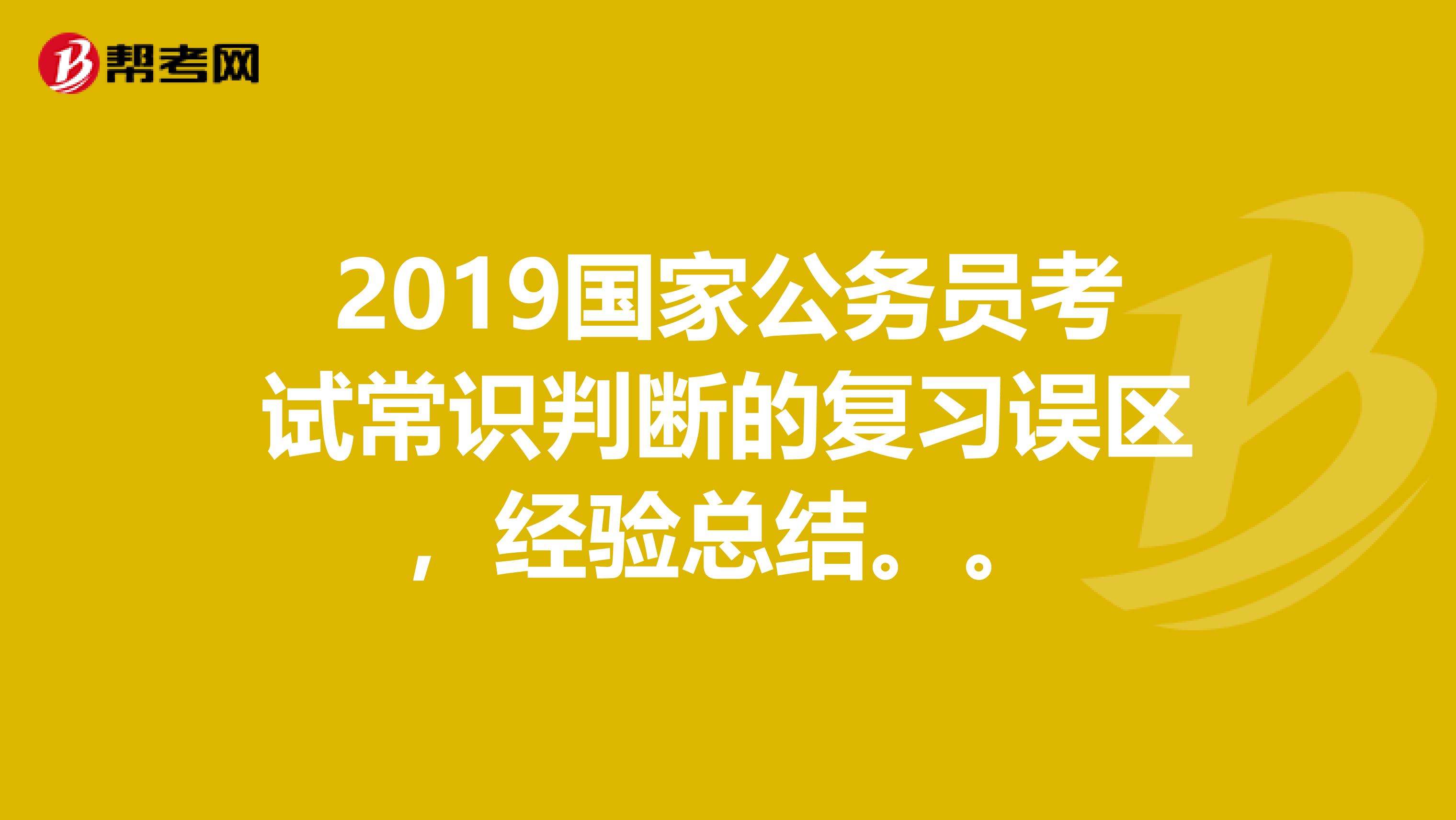 2018福建省考常识归纳_福建省考题目数量