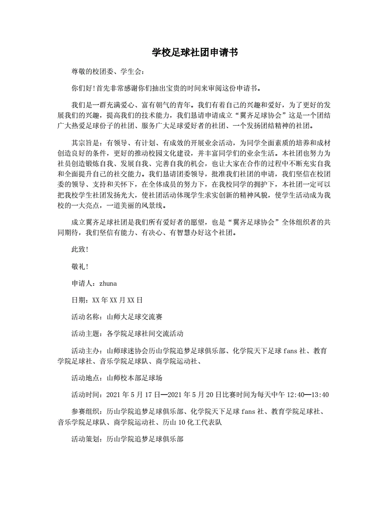 加入足球队申请书_加入足球队申请书英语