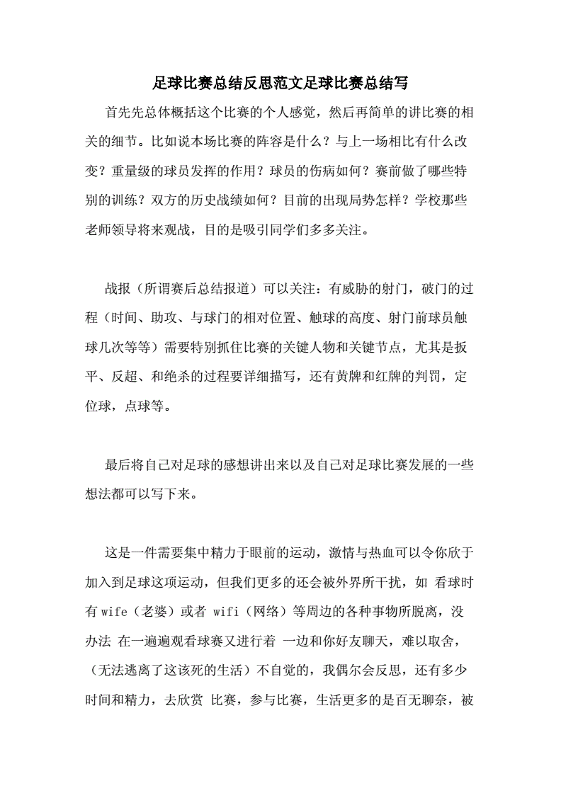 足球比赛心得_足球比赛心得体会300字作文