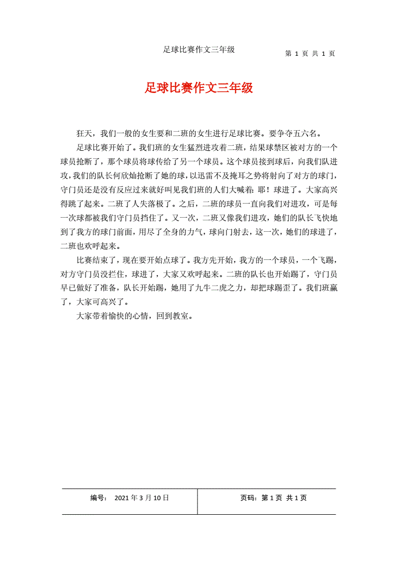 踢足球作文三年级_踢足球作文三年级100字