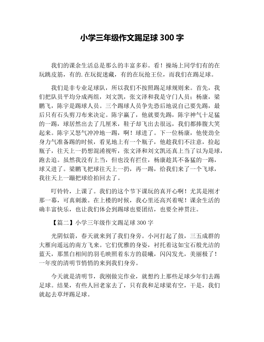 踢足球作文三年级_踢足球作文三年级100字