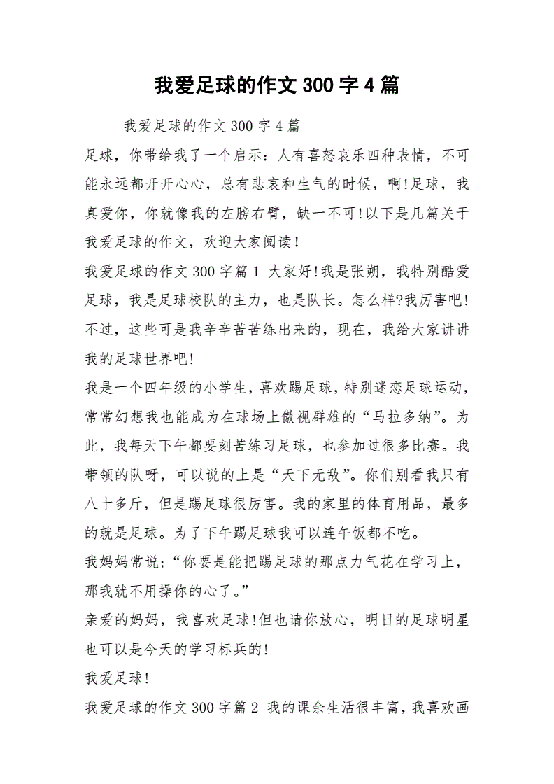 足球比赛三年级作文300字左右_三年级精彩的足球赛作文300字