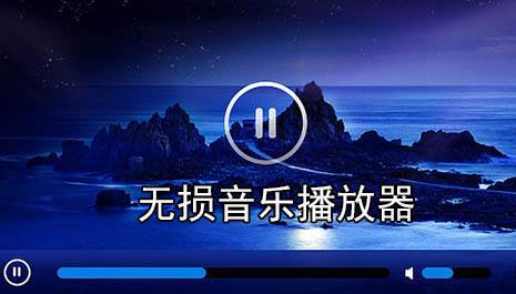 无损音乐播放器app_无损音乐播放器App破解版 v22