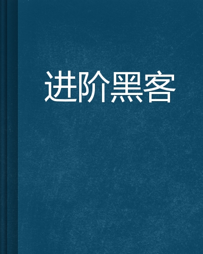 黑客穿越类型小说_黑客类网络小说