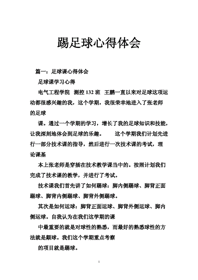 足球培训心得体会3篇_足球培训反思心得