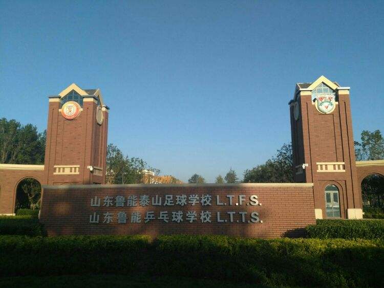 山东鲁能足球学校学费_山东鲁能足球学校学费多少