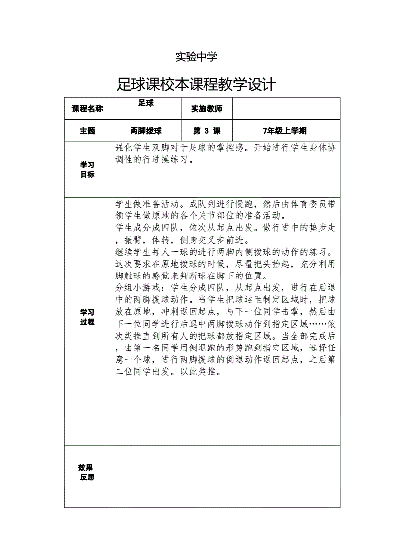 小学足球教学设计_小学足球教学计划及教案