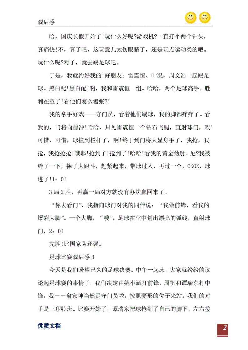 足球比赛观后感300字_足球比赛观后感300字怎么写