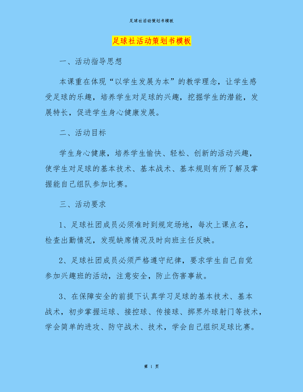 足球比赛策划方案_足球赛事策划方案