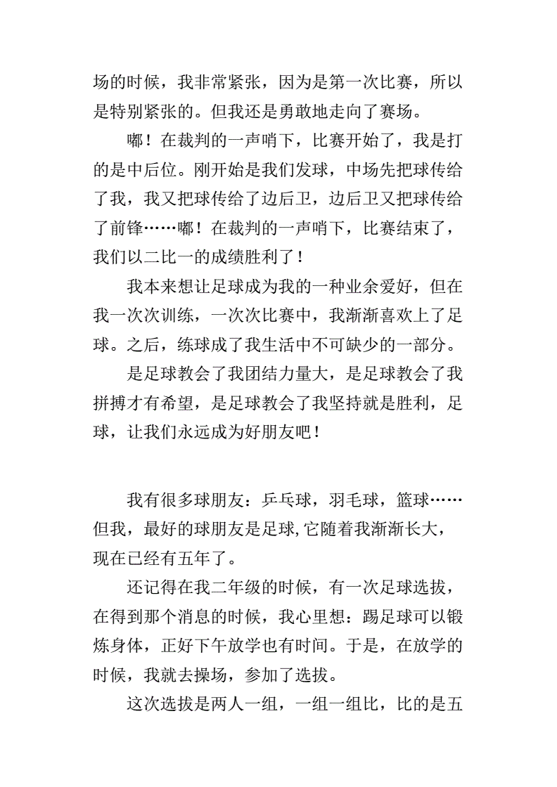 我和足球的故事500字_我和我的足球故事征文500字