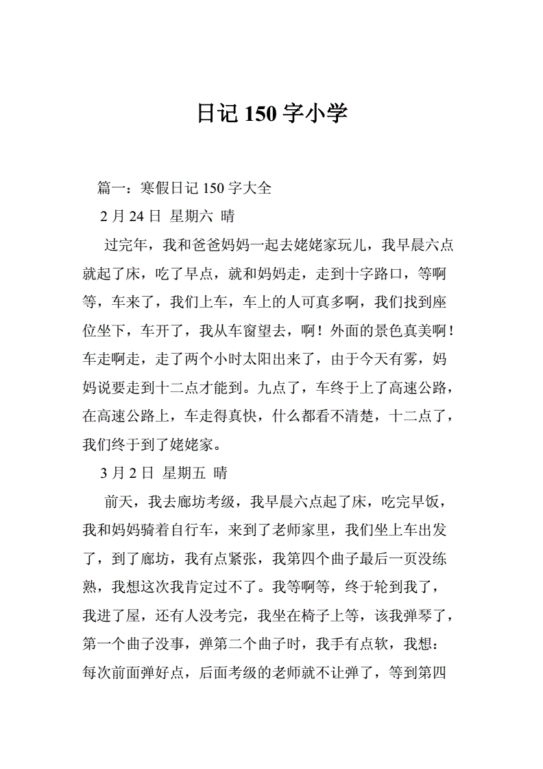 足球比赛日记150字以上_一场精彩的足球赛日记250字