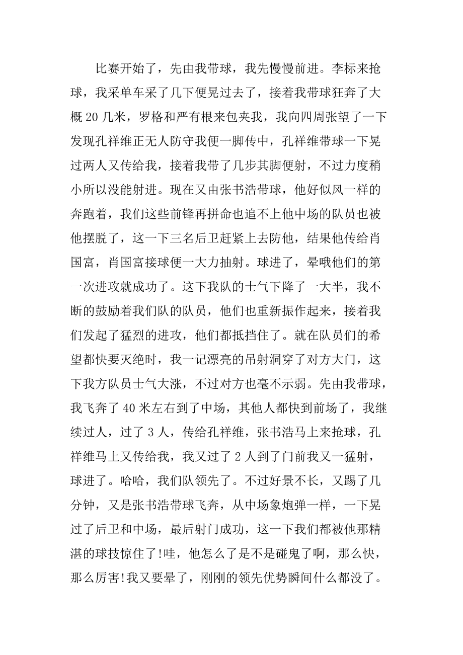 激烈的足球赛作文400字_激烈的足球比赛作文400字