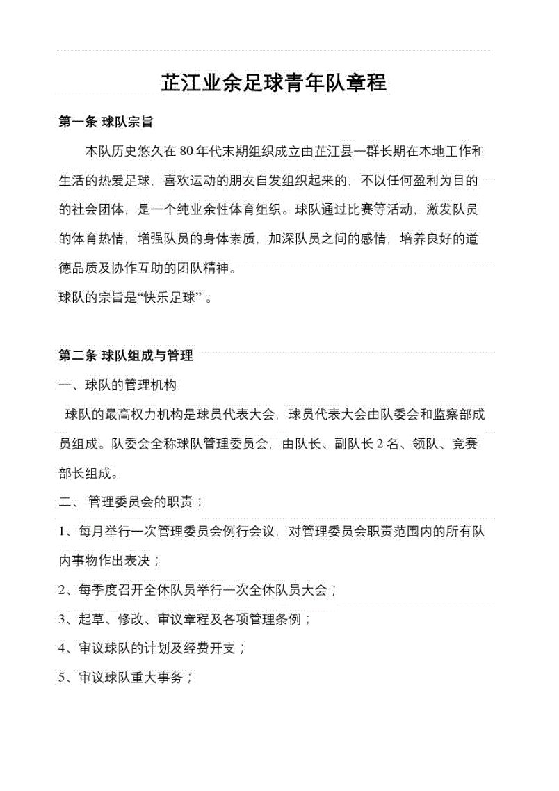 足球比赛章程_中国足球协会章程