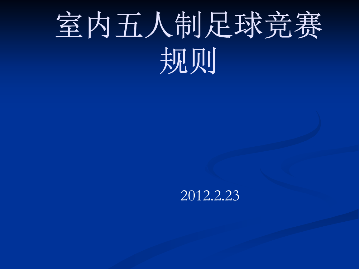 足球的规则简介30字_关于足球的资料大全30字