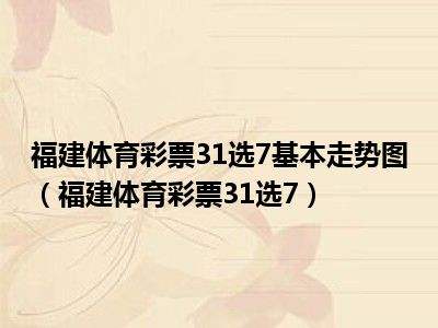 四川省十二选五走势图_四川十二选五走势今日