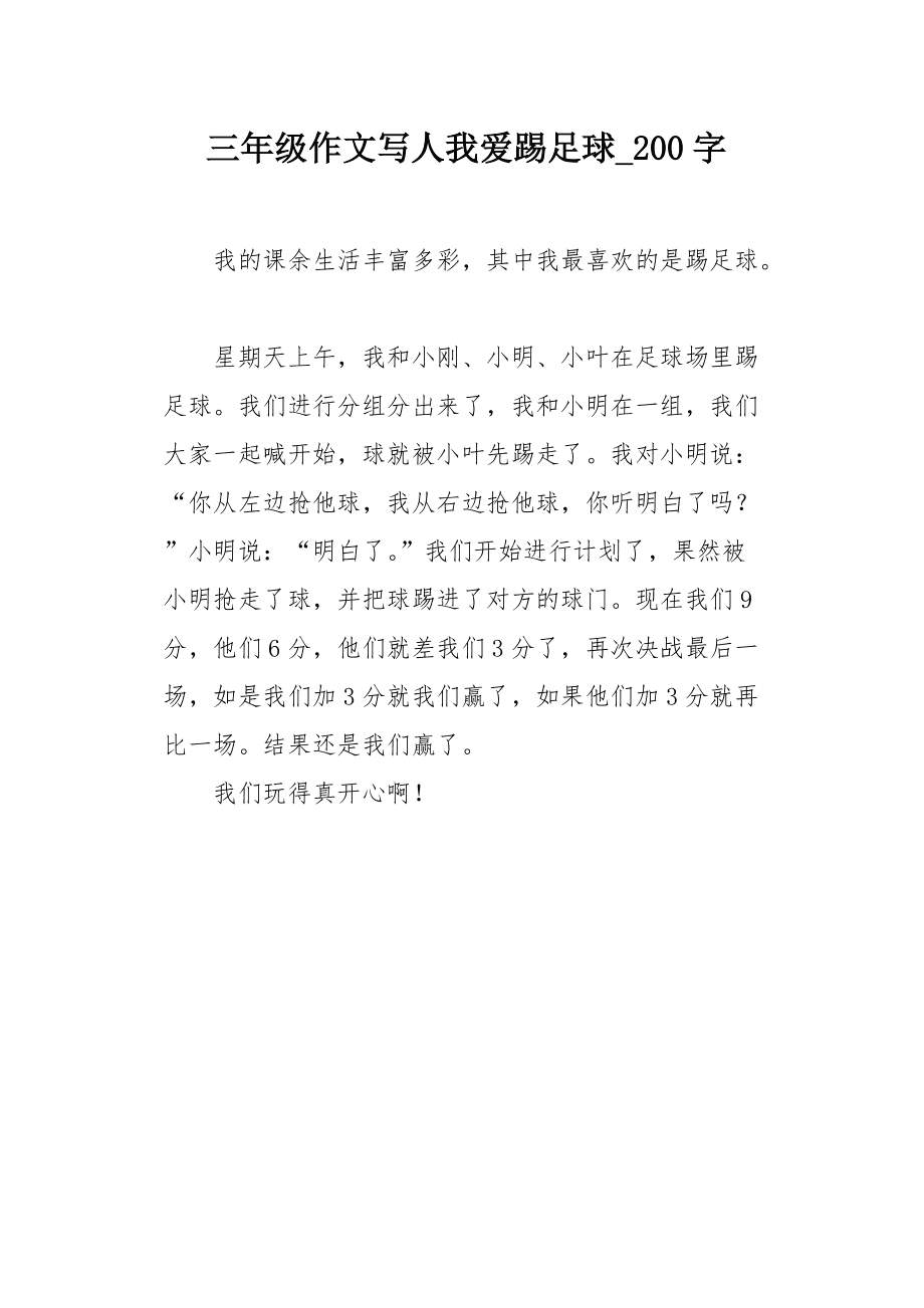 喜欢踢足球的作文_喜欢踢足球的作文三年级300字