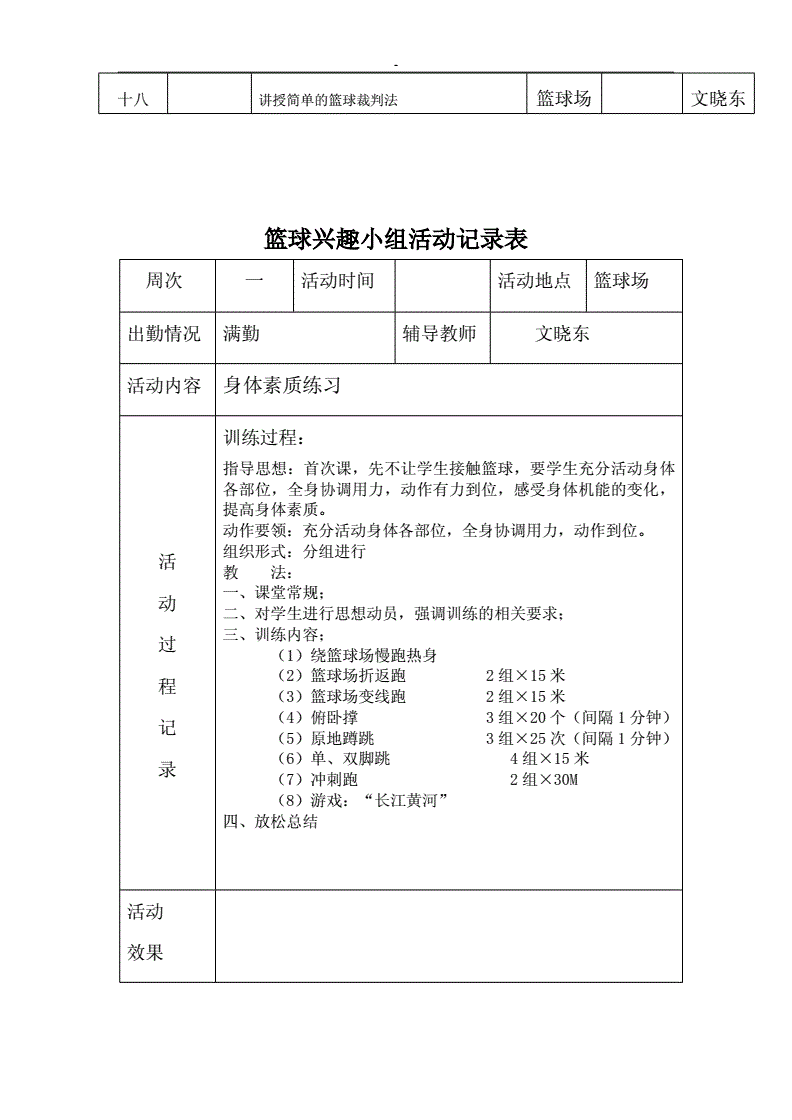 体育兴趣小组课后服务记录_课余体育活动内容记录