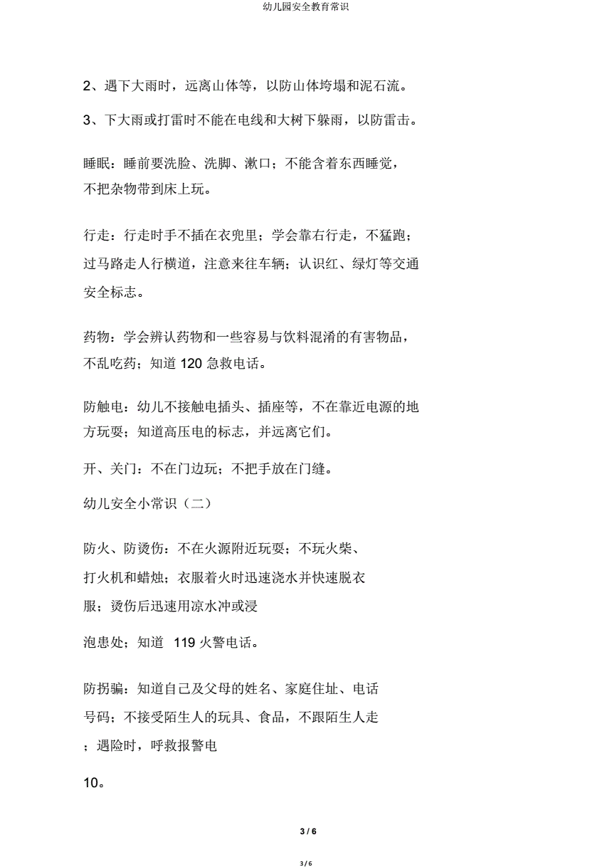 安全常识20条简短幼儿_安全常识20条简短幼儿园