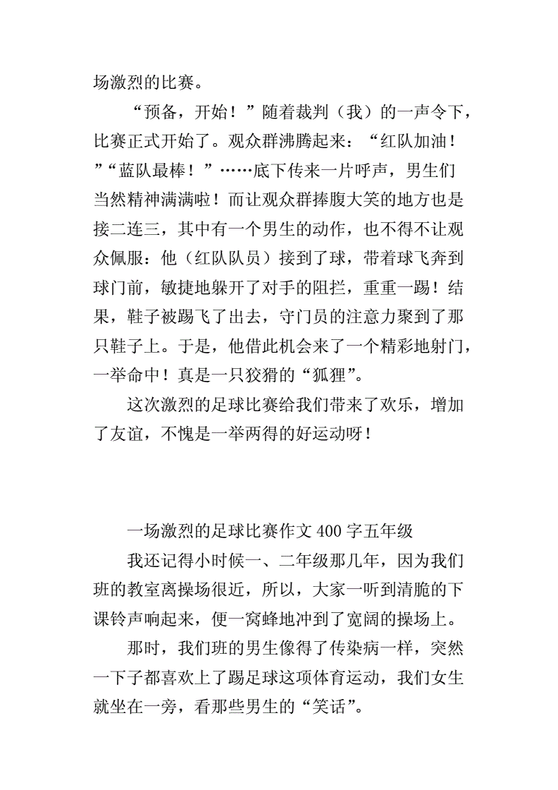 一次足球比赛400字_一次足球比赛400字作文