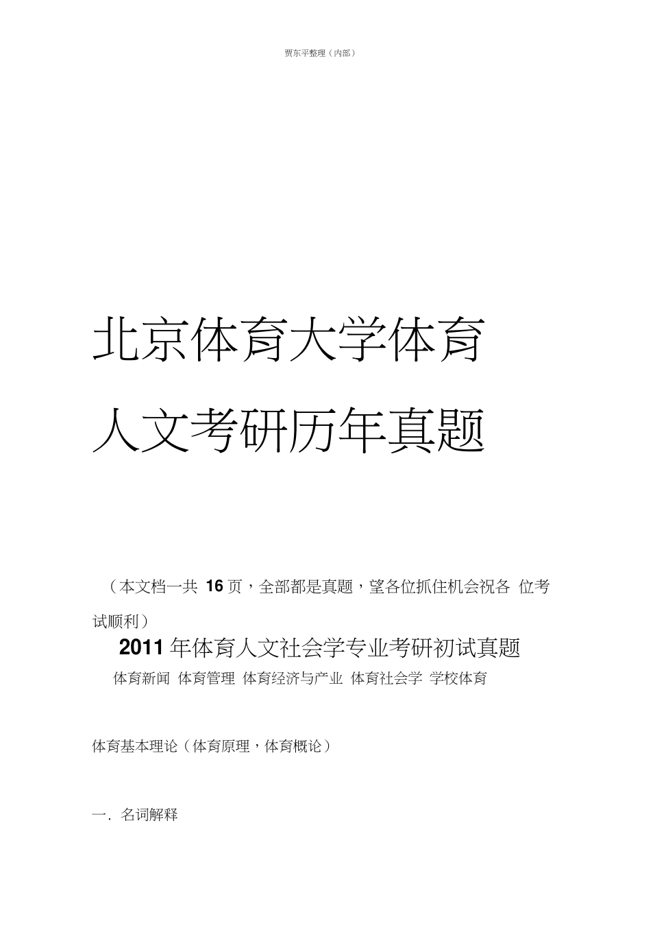 非体育专业考研体育_非体育专业可以考体育研究生吗