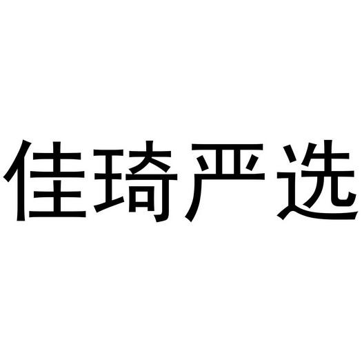 佳琦足球_佳字取名的寓意