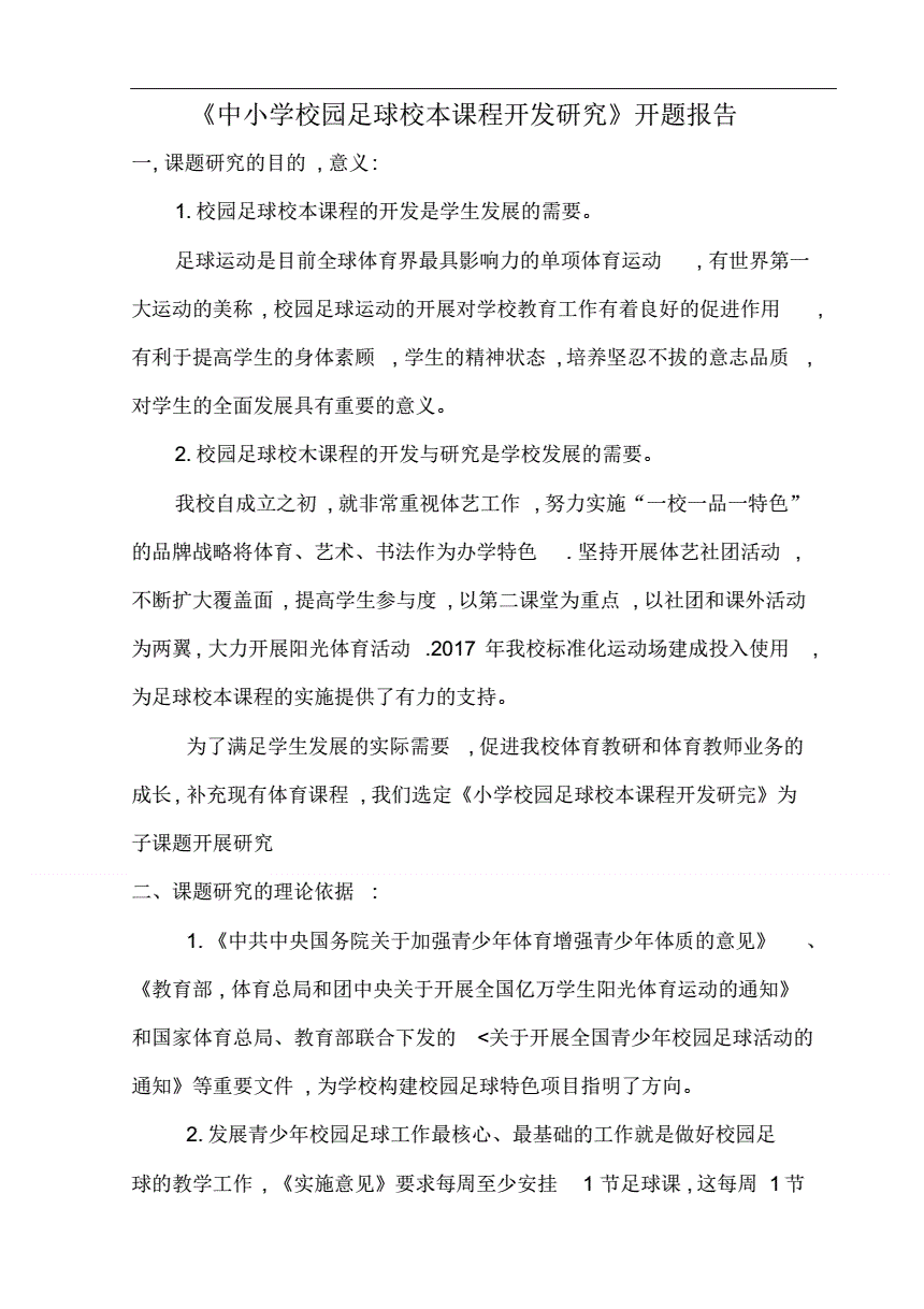 社会足球开题_关于足球的题目及答案