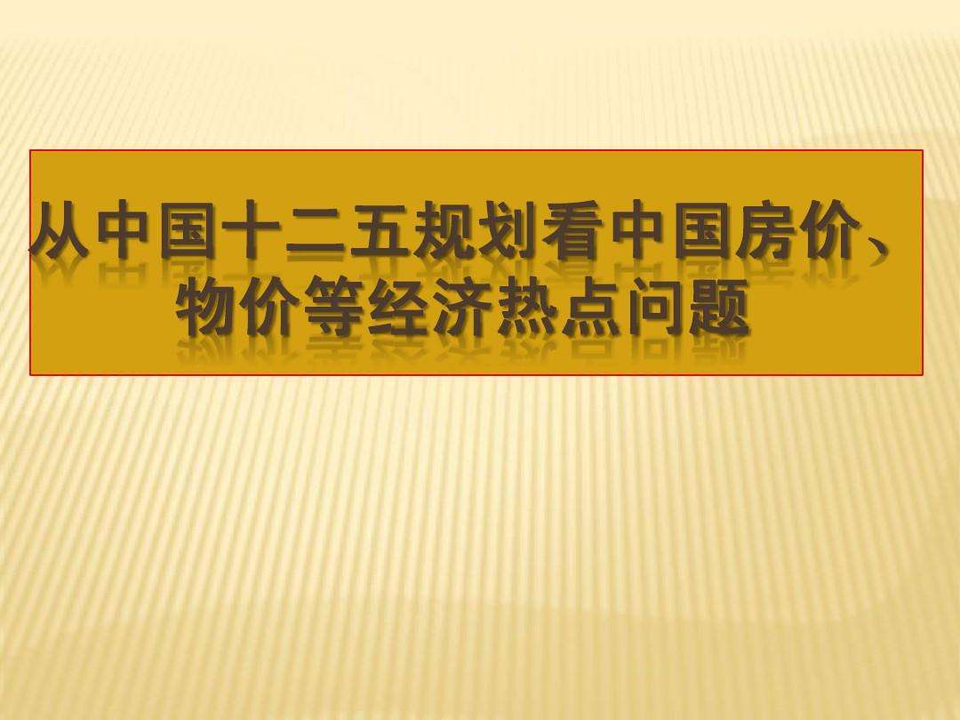 十二五期间中国经济发展走势分析_我国十二五时期经济发展