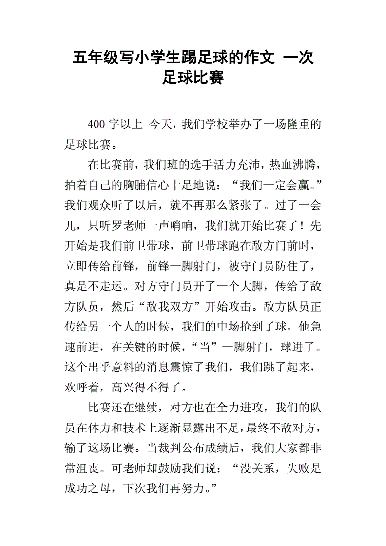 打足球作文_踢足球作文300字