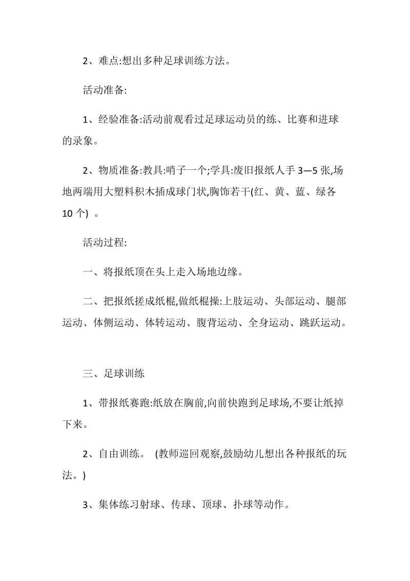 幼儿园活动教案足球知识我知道_幼儿园小班足球教案认识足球