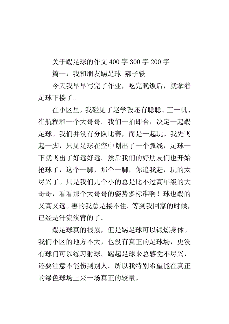 作文踢足球_多彩的活动作文踢足球