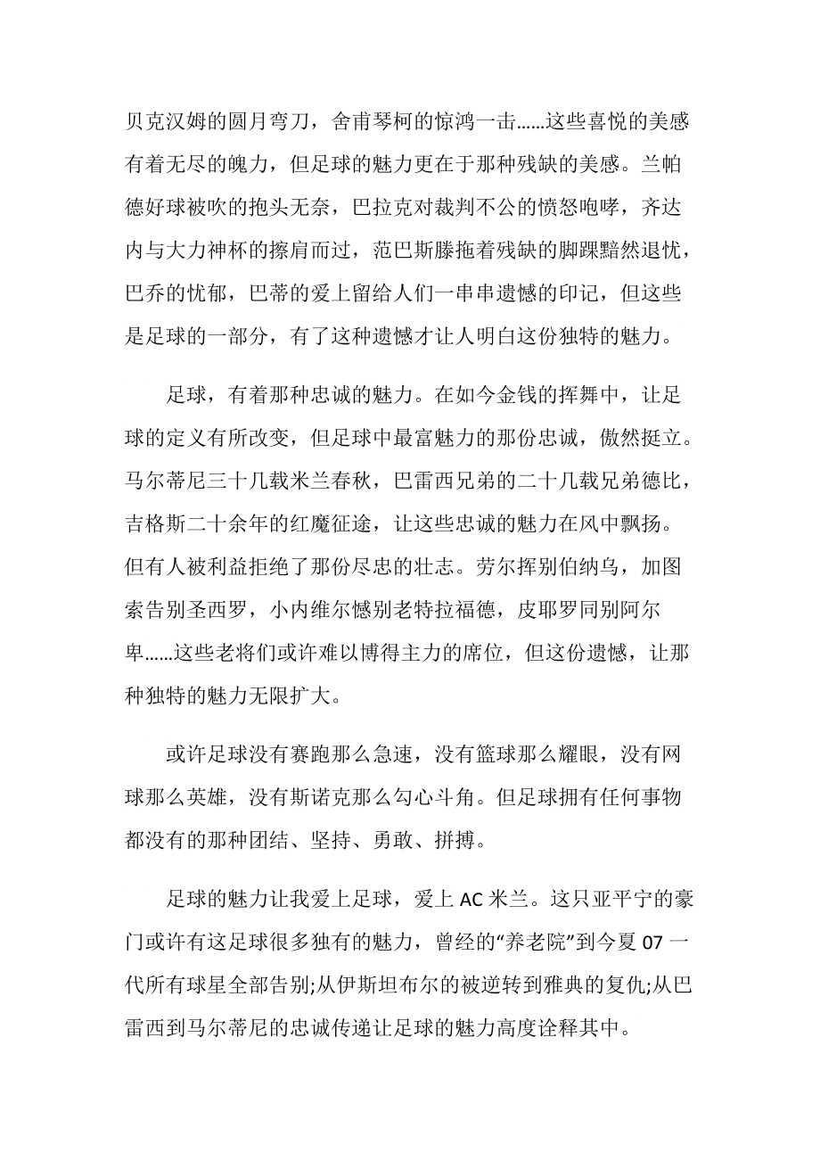 足球的魅力中文_足球的激情和魅力