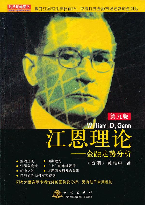 江恩理论-金融走势分析_江恩理论金融走势分析 9版