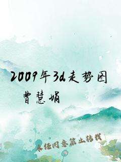 2009年3d走势和连线图_2009年3d走势图带连线全部