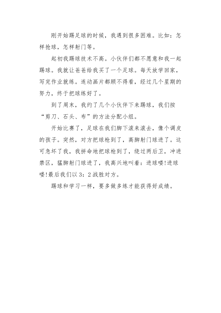 我的爱好踢足球作文_我的爱好踢足球作文800字