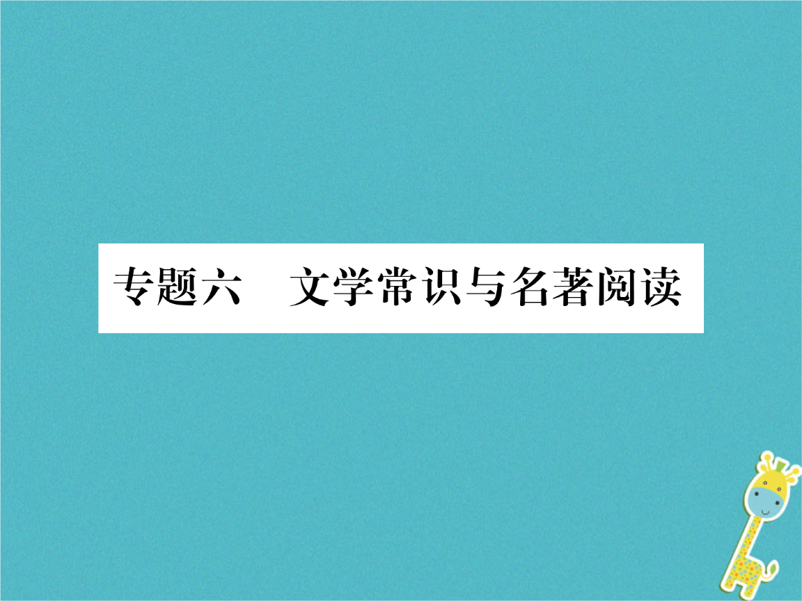 中小学必考名著文学常识人教_小学常考文学常识积累与名著名篇题目