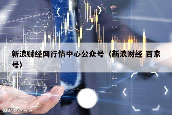 股票实时行情走势图新浪财经_股票实时行情走势图新浪财经网