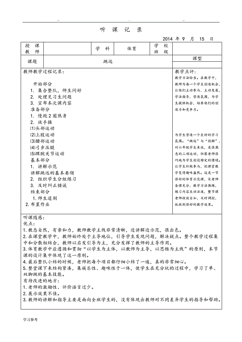 体育听课记录及评析_听课体育课堂教学评价记录