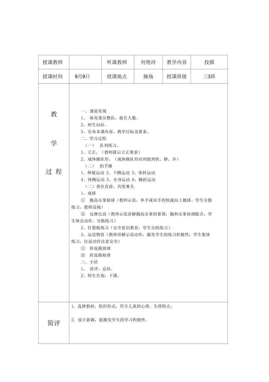 体育听课记录及评析_听课体育课堂教学评价记录