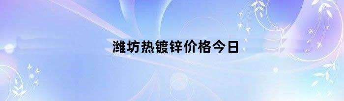 潍坊非居民用热基准价格未来走势_潍坊高新区供暖价格