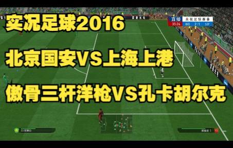 实况足球北京国安主场_实况足球2021北京国安