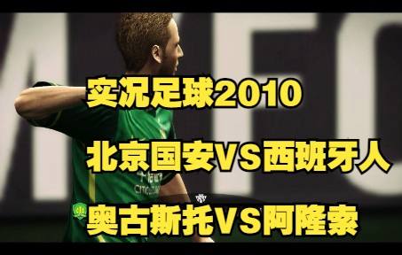 实况足球北京国安主场_实况足球2021北京国安