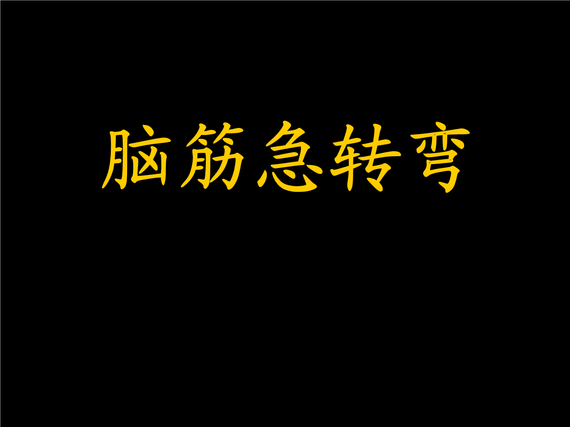 关于足球的脑筋急转弯_关于踢足球的题目